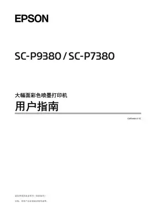EPSON爱普生SC-P9380_SC-P7380 用户指南